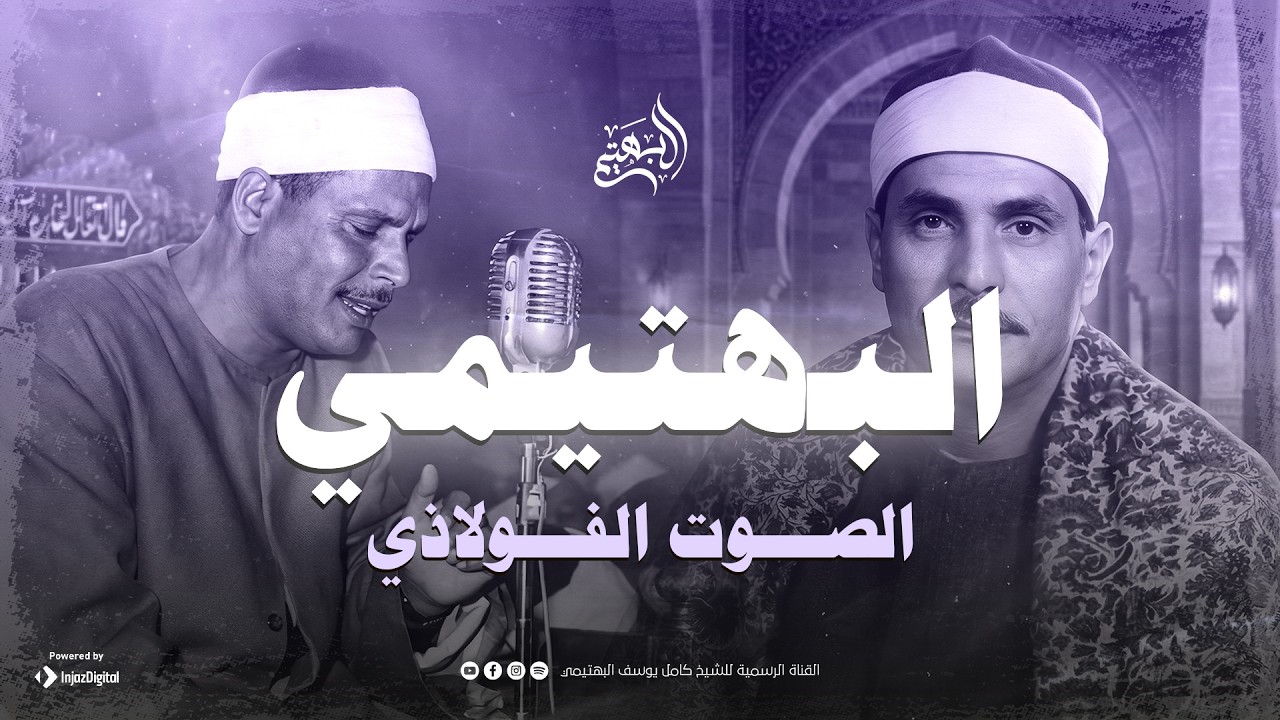 الصوت الفولاذي … تلاوة هادئة تُريح السمع والقلب | من سورة طه | الشيخ البهتيمي 🎧