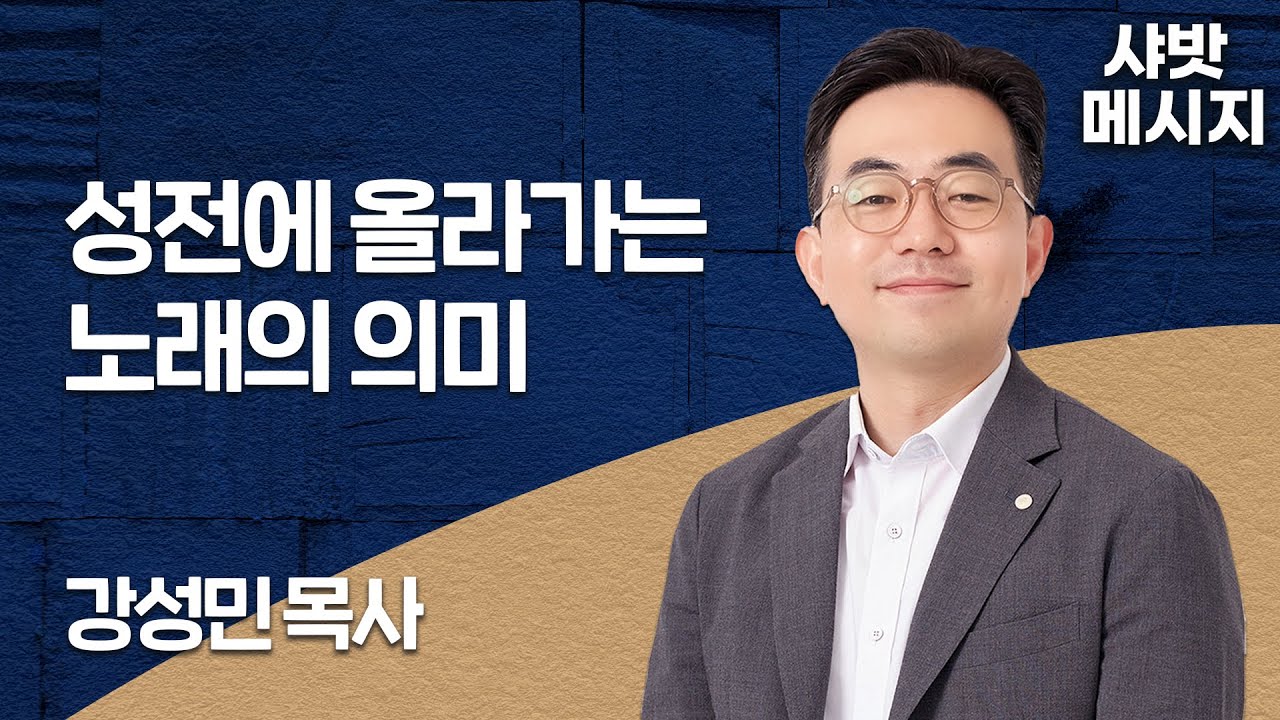 샤밧 메시지 - 성전에 올라가는 노래의 의미 / 강성민 목사