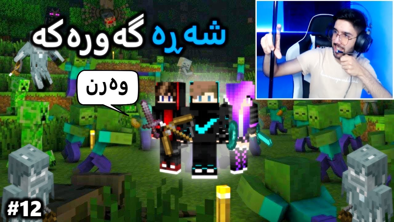 من و ساکوڤا شەڕمانە لە ماینکرافت😠 (Minecraft #12)