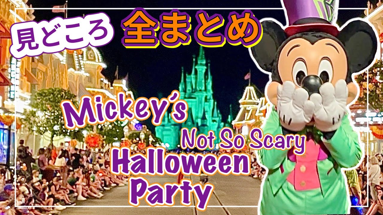 【これで失敗しない！】ミッキー のハロウィンパーティー完全ガイド