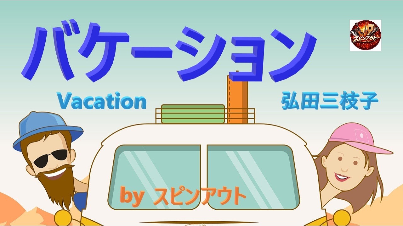 『バケーション』/弘田三枝子｜アメリカンポップスの名曲をアコースティックにカバー。『スピンアウト』はシニア世代の男女混成音楽グループです。