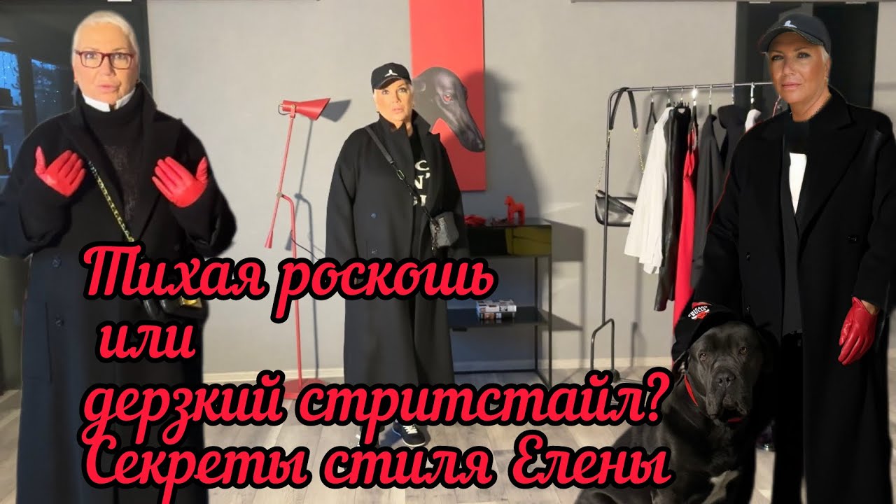 Тихая роскошь или дерзкий стритстайл? Секреты стиля Елены. А сегодня Вы на какой стороне?