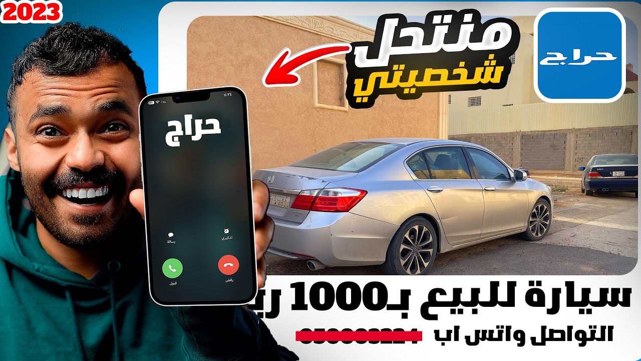 شخص منتحل شخصيتي وعارض سيارتي للبيع في حراج😨..!