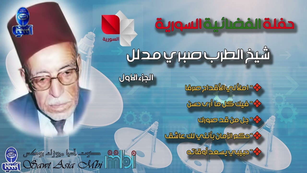 شيخ المنشدين الفنان صبري مدلل | حفلة الفضائية السورية الجزء الاول