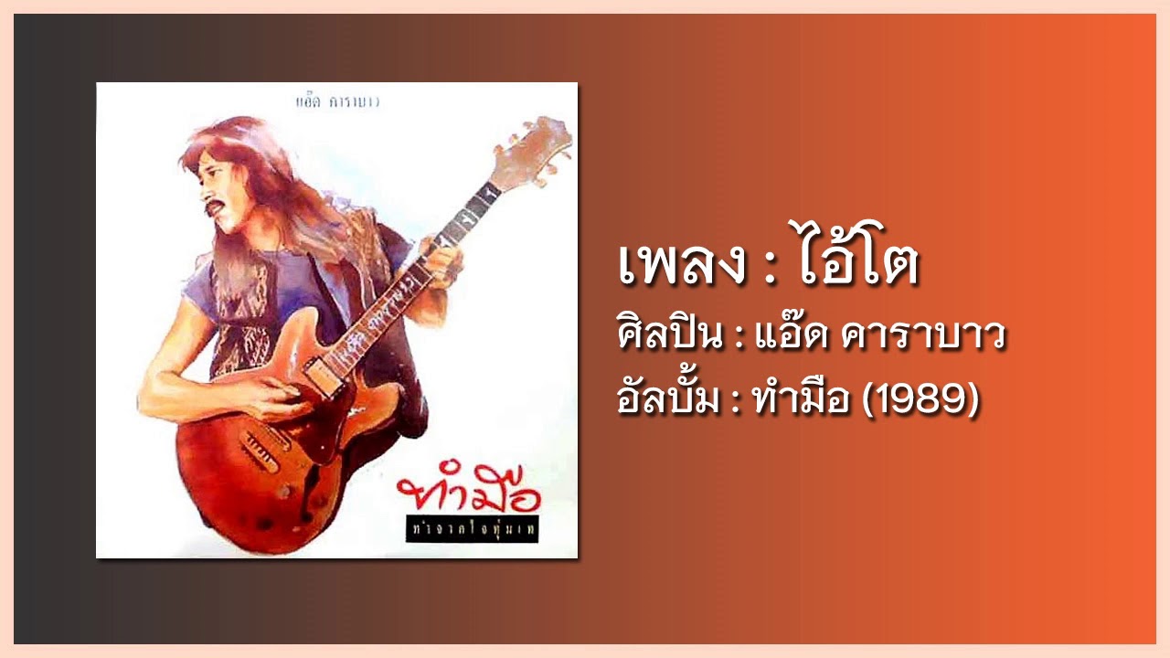 แอ๊ด คาราบาว - ไอ้โต 【อัลบั้ม : ทำมือ】 (Audio)