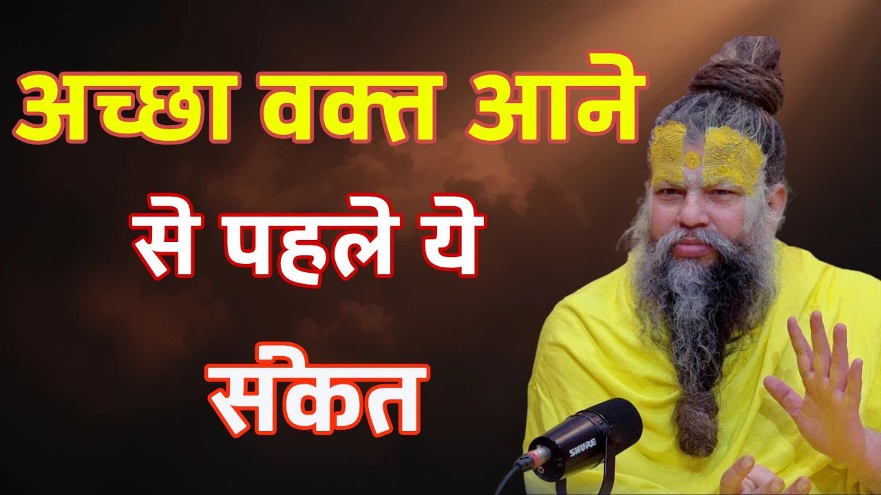 अच्छा वक्त आने से पहले ये 7 संकेत मिलते है premanand govind sharan speech, premanand latest satsang