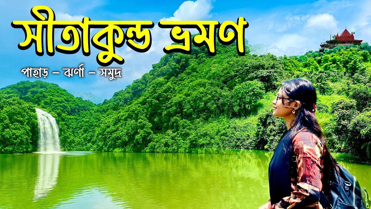 একদিনে পাহাড়, ঝর্ণা আর সমুদ্র ভ্রমণের সম্পূর্ণ গাইডলাইন | Sitakunda Tour