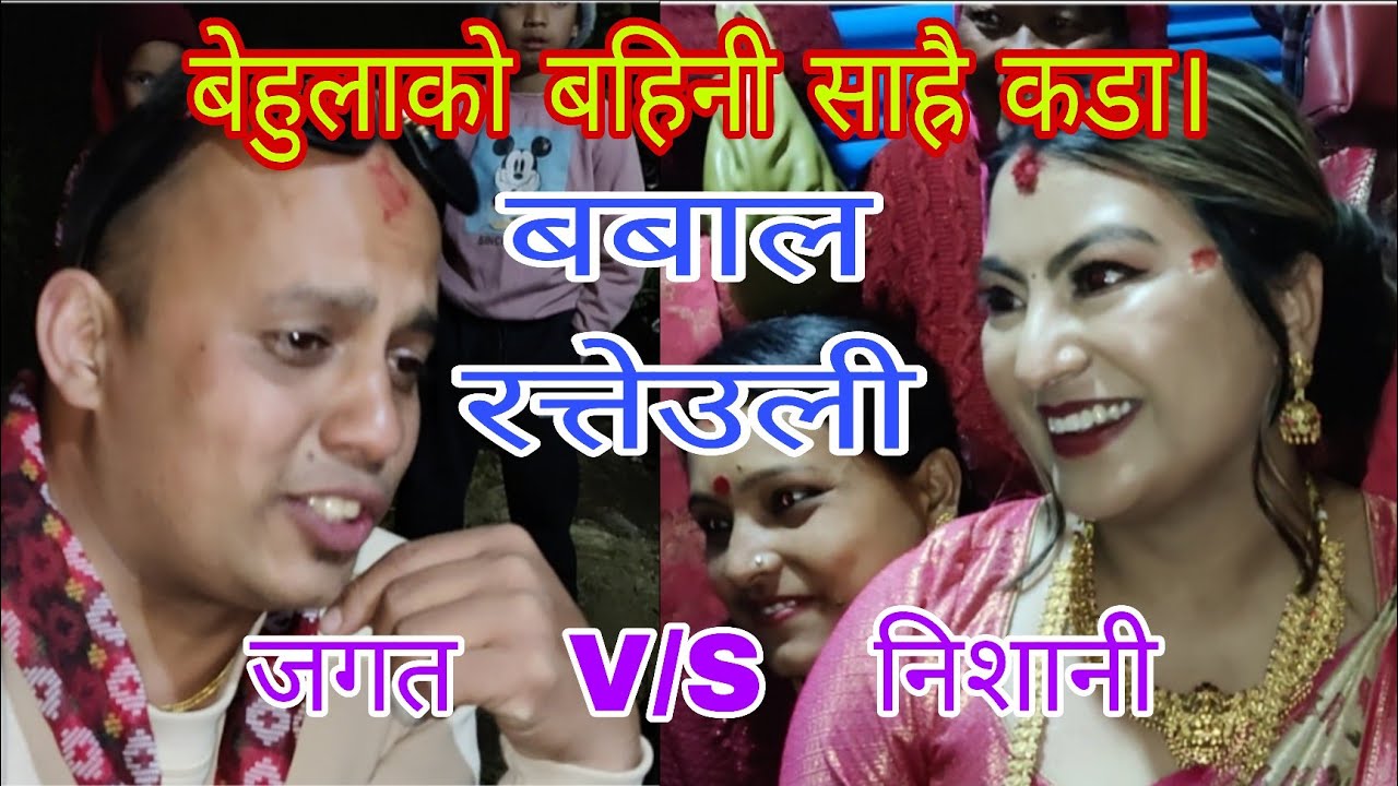बेहुलाको बहिनी साह्रै कडा। जगत सँग कडा दोहोरी। रत्यौली दोहोरी भक्तपुर पिखेल ढुंगेधारा 2082.