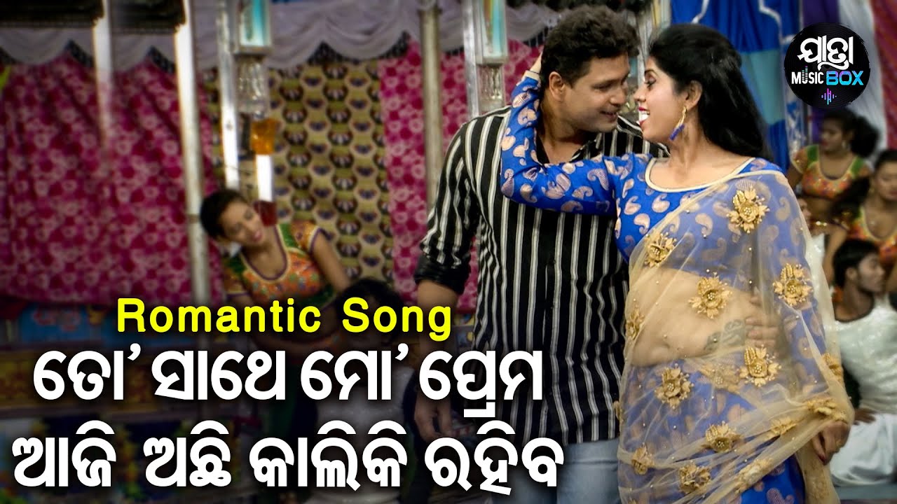 To Sathe Mo Prema Aaji Achhi - Romantic Jatra Song | ଆପଣ ମାନେ ଖୁସିତ | Daya,Larense,Rina Panda