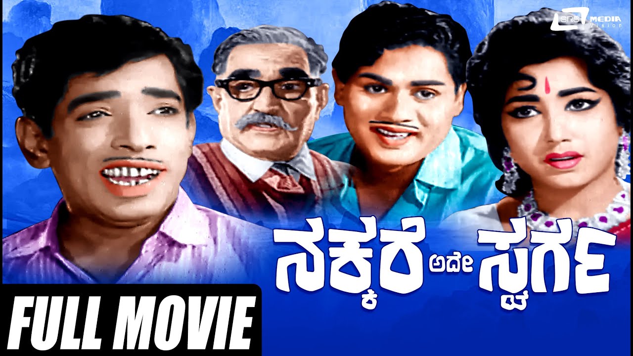 Nakkare Ade Swarga –ನಕ್ಕರೆ ಅದೇ ಸ್ವರ್ಗ | Kannada Full  Movie | Arun Kumar, Jayanthi |  Narasimha Raju