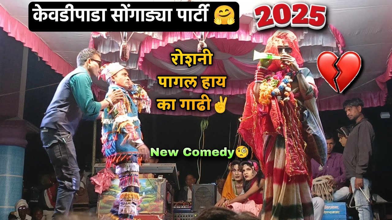 Ansil mama 🤩 Roshni kumari New comedy song 🥳 Kevdipada songadya party 2025