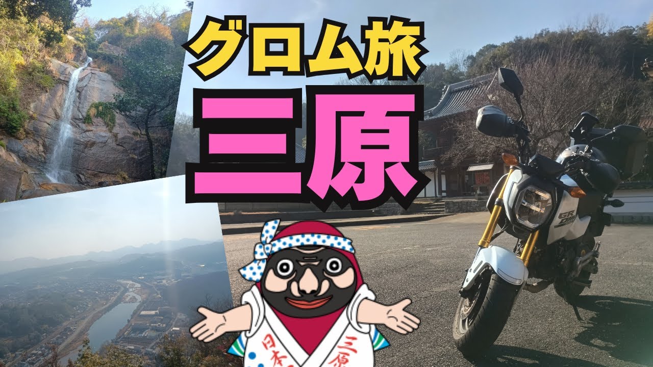 【GROM】グロムで行く 三原の旅【ツーリング】