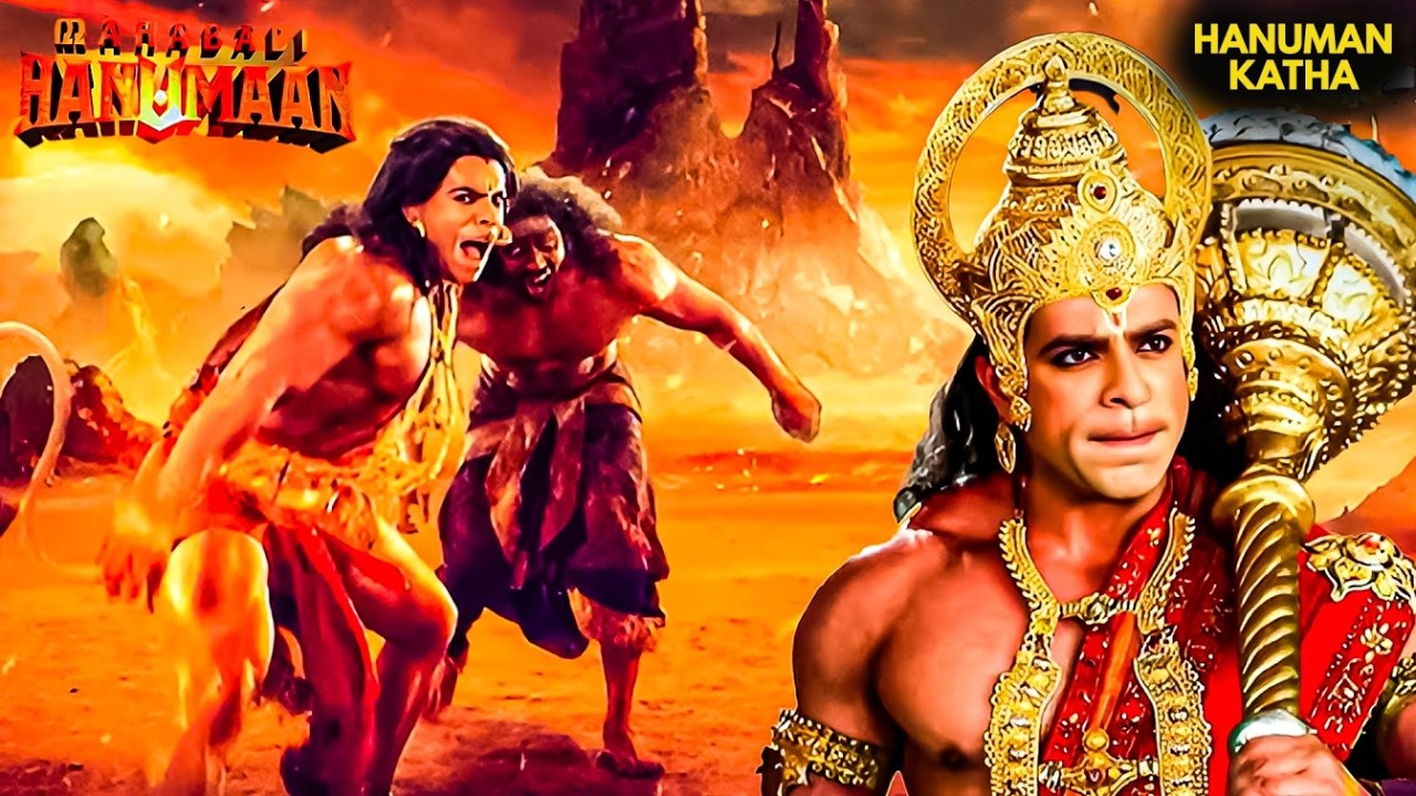 क्या हनुमान पहुंच पाएंगे पाताल लोक? | Mahabali Hanuman #hanumankatha