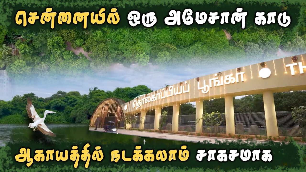 ரூ.43 கோடியில் ரெடியானஅறிவியல் பூங்கா | Ellarukkum Ellam | Tholkappia Poonga.