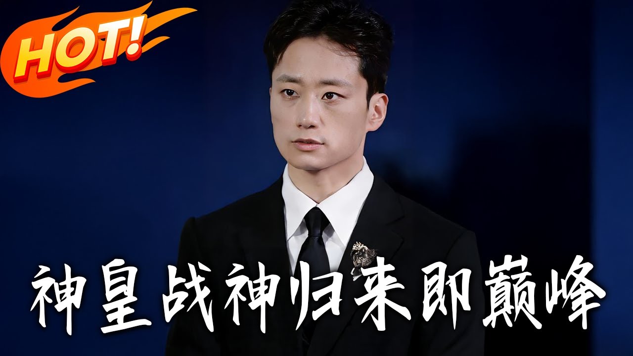 《神皇戰神歸來即巔峰》第1~93集【高清完结合集】丨#盛世短剧 #短剧 #都市 #逆袭 #搞笑 #系统 #修仙 #爱情 #甜宠 #drama #穿越 #重生#短劇