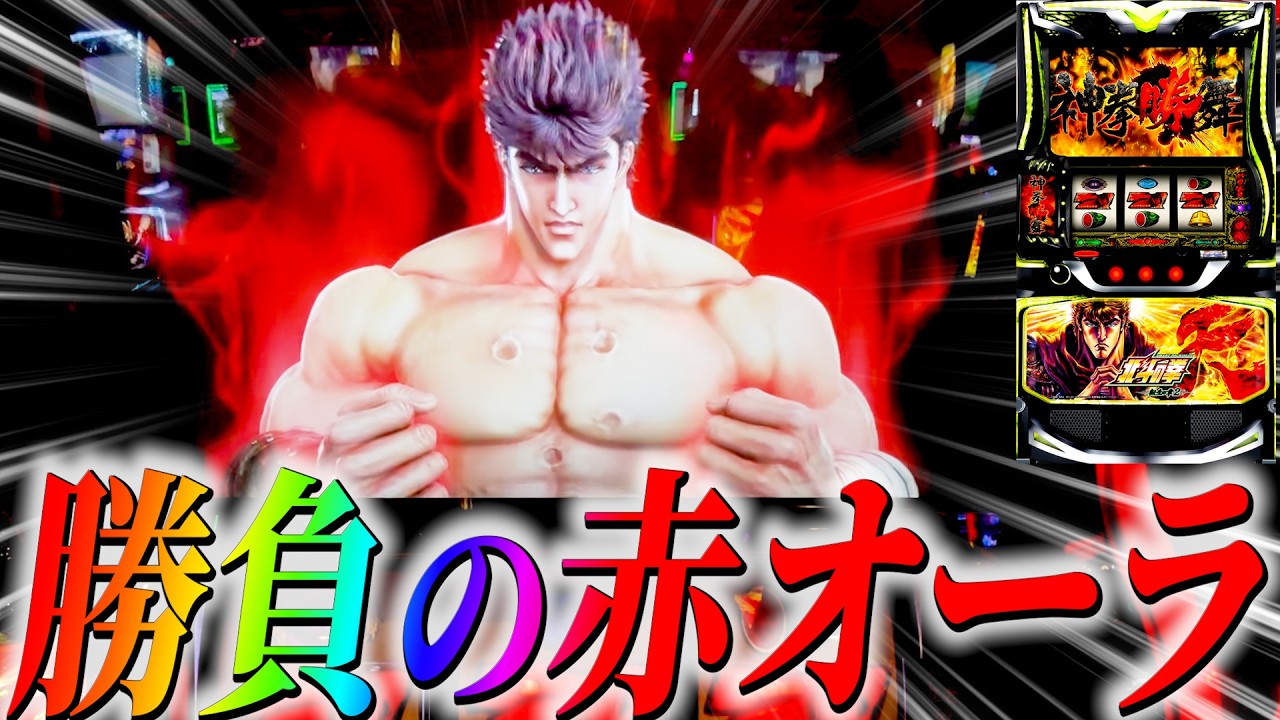 【北斗の拳 転生の章】”奥義発動”で勝舞魂大量上乗せ発生！赤オーラはどこまで伸びる!!!?#サラぱち親衛隊 #パチスロ #スマスロ #スロット