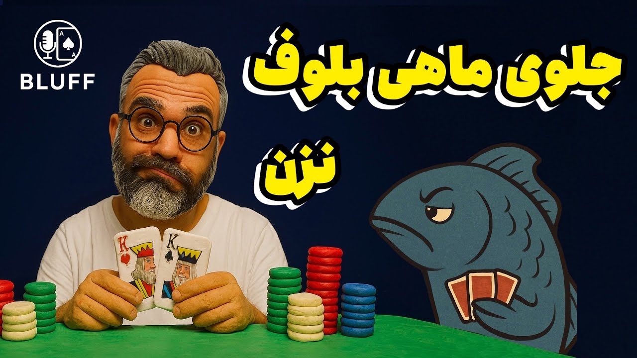 از ماهی تا کوسه: شناخت کامل سبک‌های بازی در پوکر