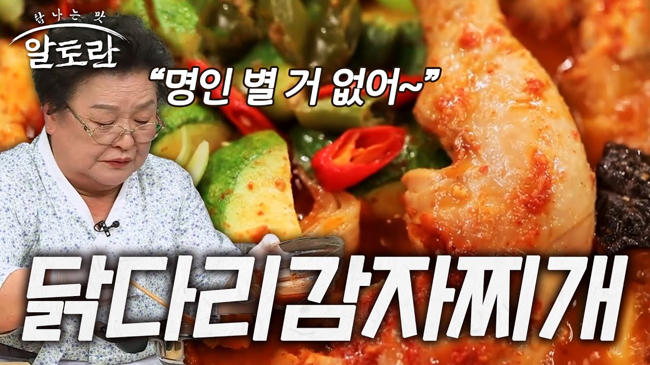 명인의 손맛, 얼큰한 국물에 닭다리가 한 가득! 닭다리감자찌개 (#강순의)