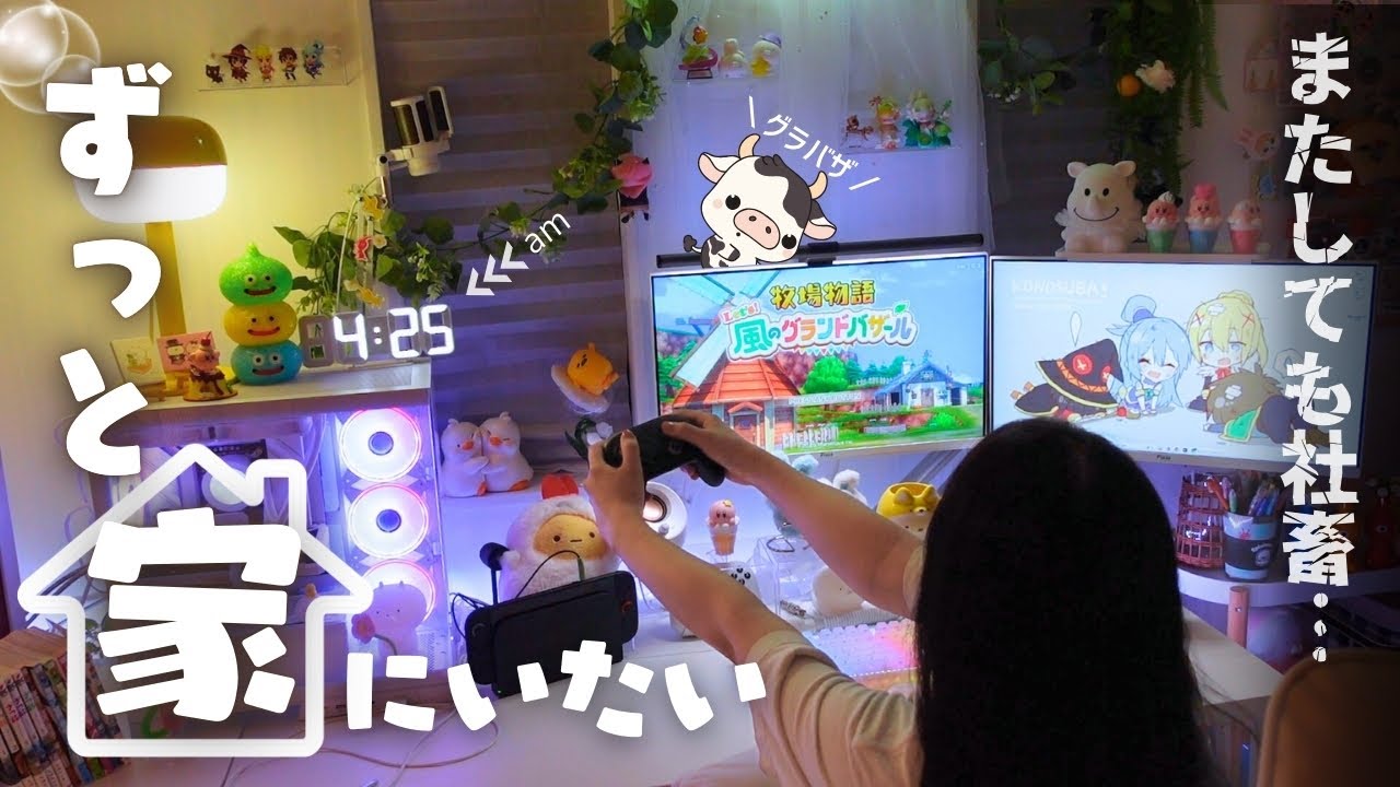 vlog／牧場物語🐮発売日を楽しみに生きる社畜ゲーマーの3日間