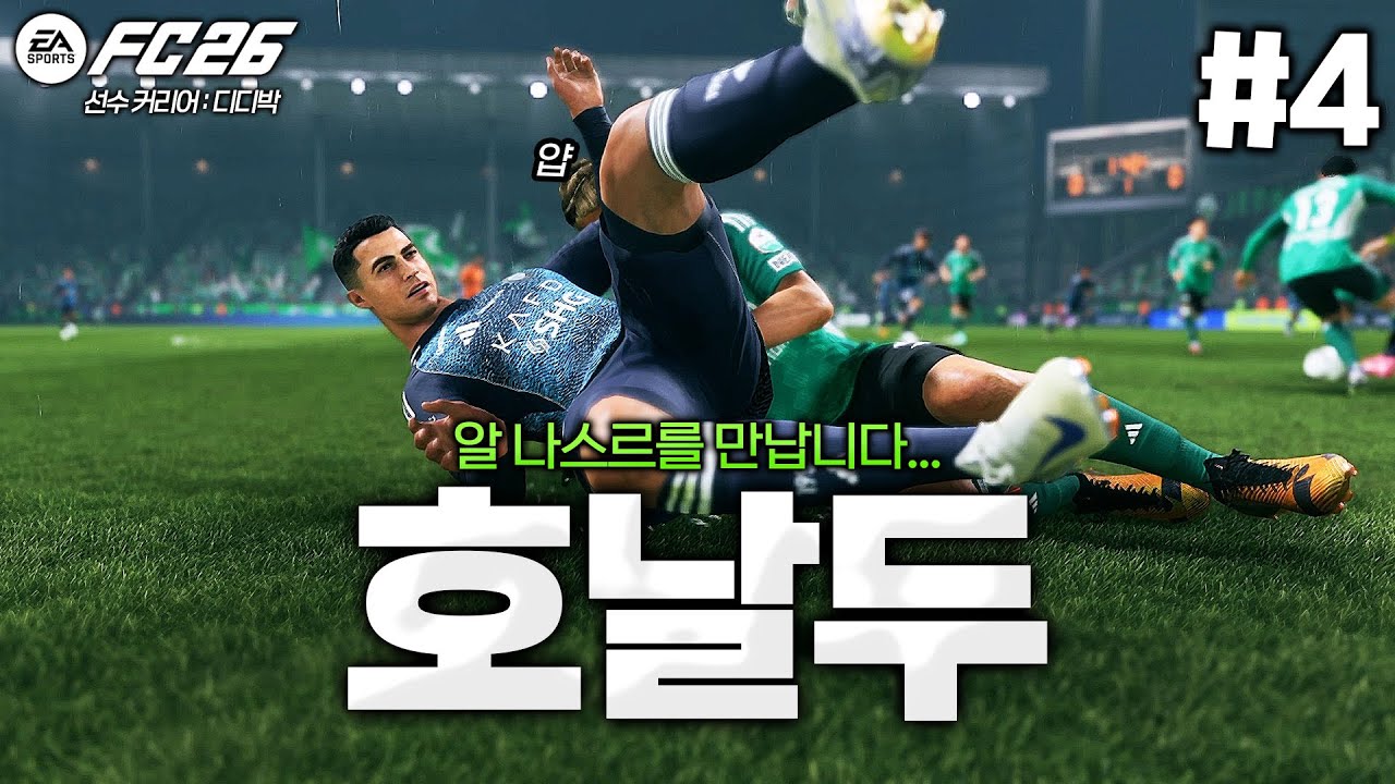 [FC26] 호날두를 상대합니다 ㅋㅋㅋㅋ 호날두 vs 디디박 세기의 대결(?)... | 땅볼슛의 악마 