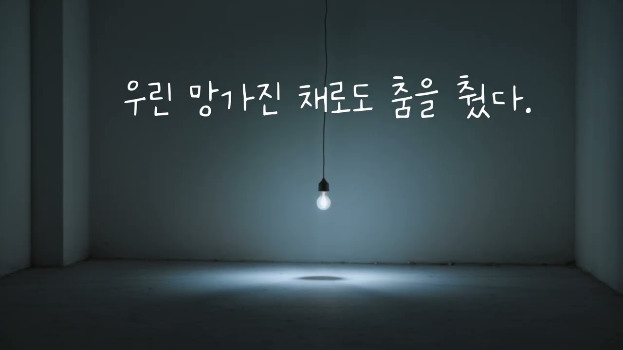 우린 망가진 채로도 춤을 췄다.