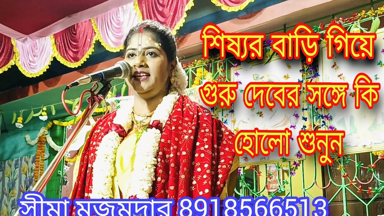  শিষ্যর বাড়ি গিয়ে গুরু দেবের কি হলো শুনুন//সীমা মজুমদার//sima majumder padaboli kirtan 2026
