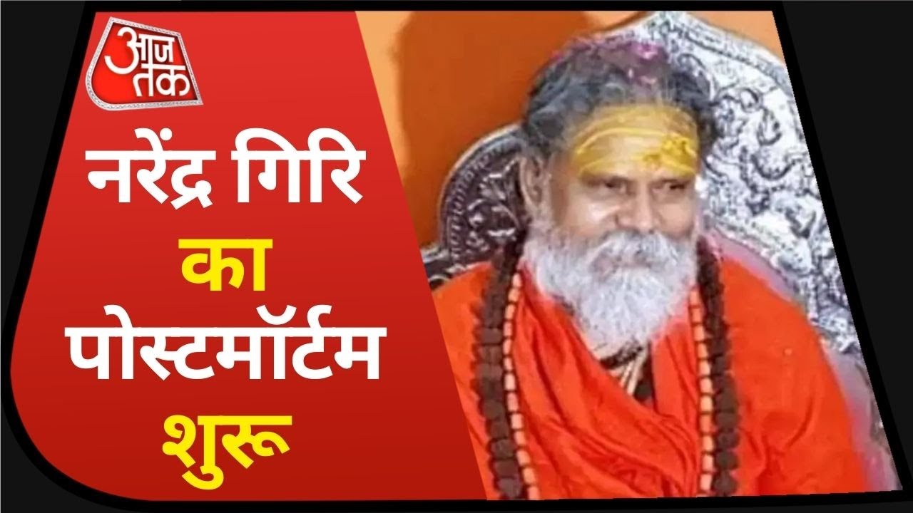 Mahant Narendra Giri का पोस्टमॉर्टम शुरू, 5 Doctors की टीम कर रही है Postmortem