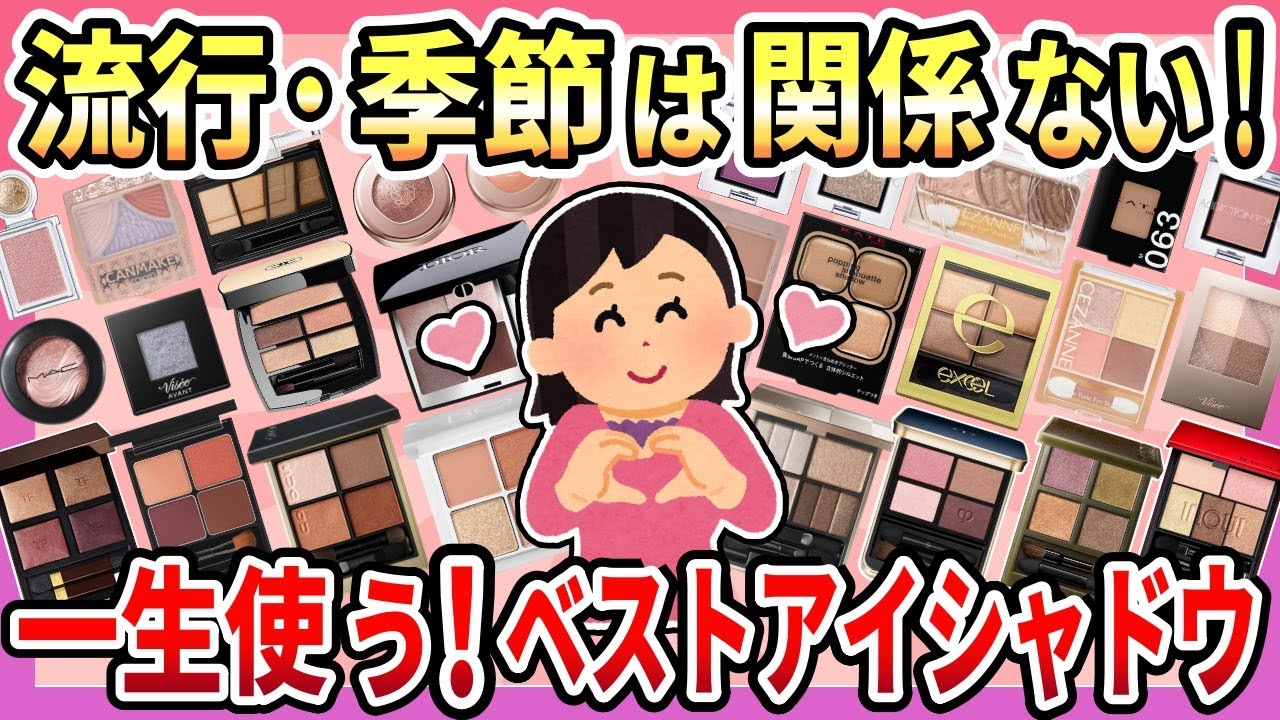【有益】流行・季節・パーソナルカラーに関係なく盛れる！廃盤になったら困る！一生使いたいアイシャドウまとめ【ガルちゃん】