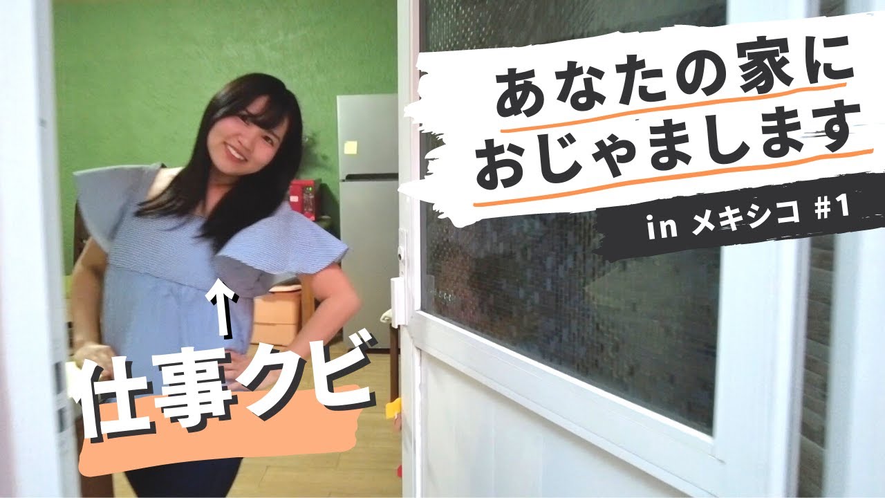 【あなたの家にオトモします#1】海外で仕事クビになったメキシコ在住無職独身女の一人暮らしの家についてった
