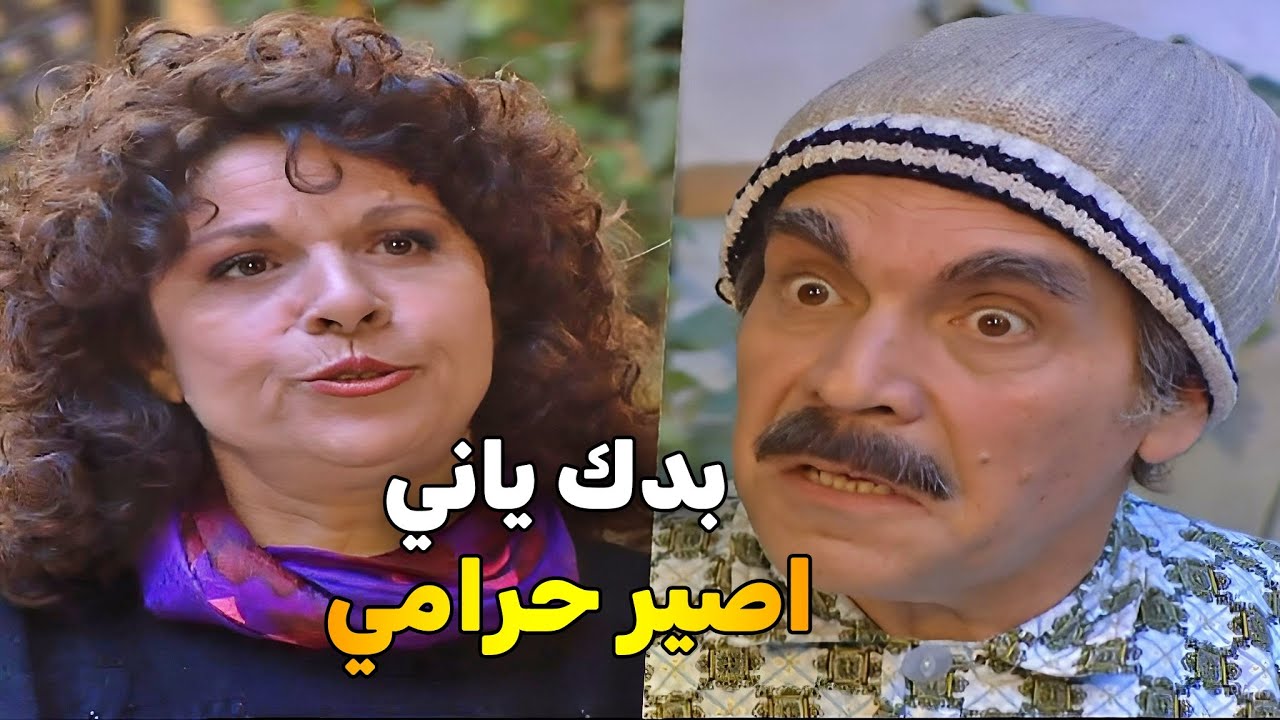 اجمل لوحات مرايا 97 _ مين الحرامي _ ياسر العظمة _ سامية الجزائري _ سليم كلاس