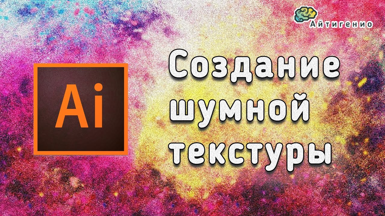 Уроки по Adobe Illustrator. Создание шумной текстуры