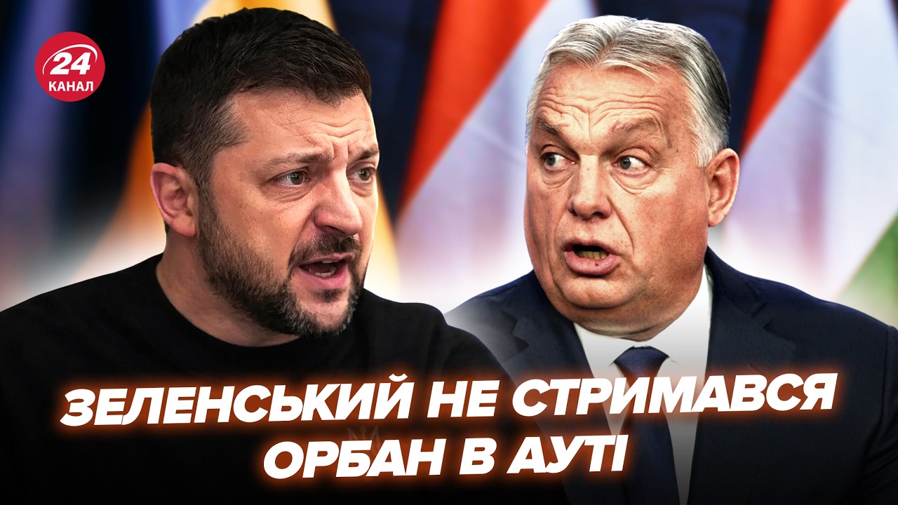 ⚡️Зеленский ЖЕСТКО ОТВЕТИЛ Орбану! Будапешт ВЗОРВАЛСЯ УГРОЗАМИ. Вы НЕ ПОВЕРИТЕ, что ПРОИЗОШЛО