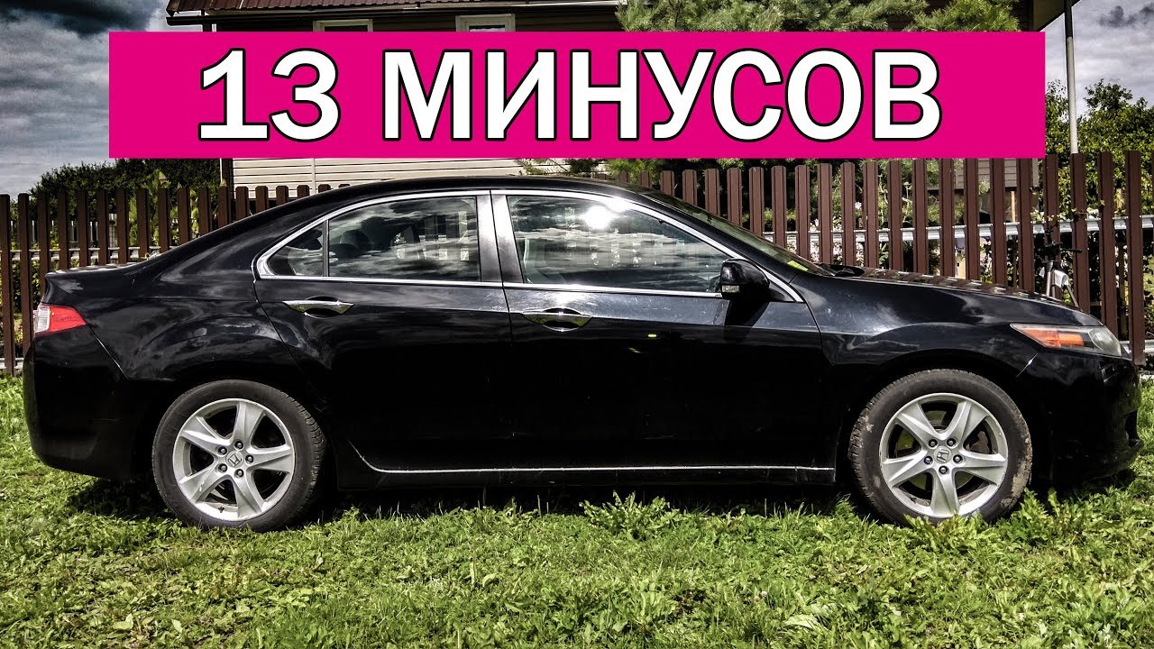 Honda Accord 8 // МИНУСЫ от ВЛАДЕЛЬЦА