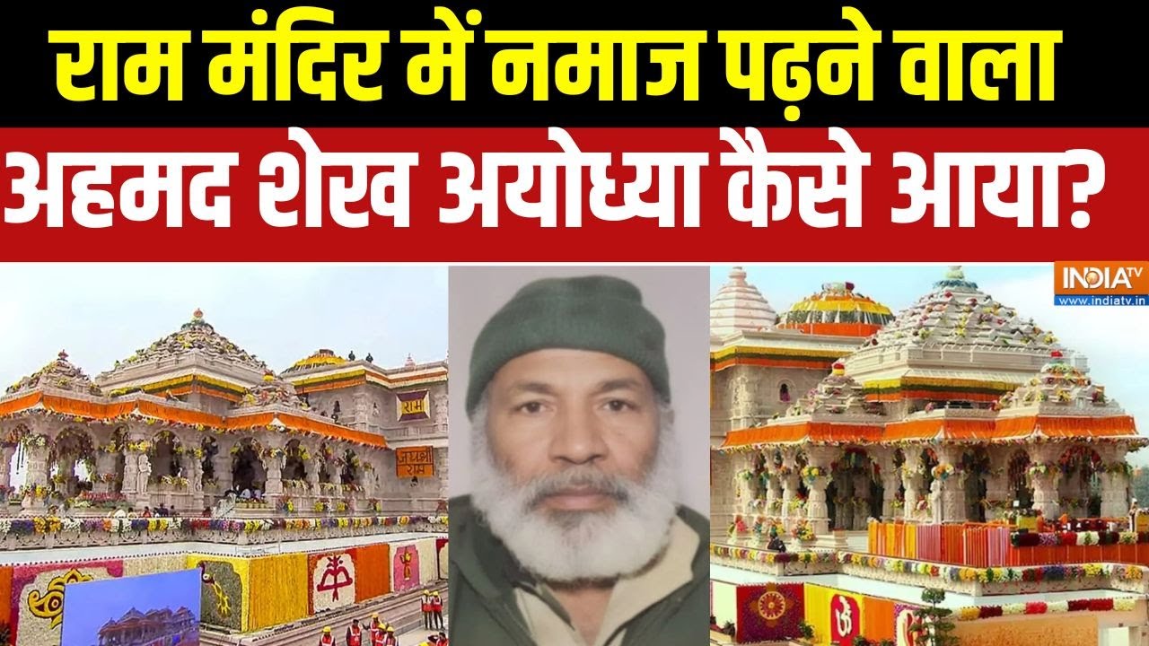 Aaj Ki Badi Khabar : राम मंदिर में नमाज पढ़ने वाला अहमद शेख अयोध्या कैसे आया? । Namaz in Ram Mandir