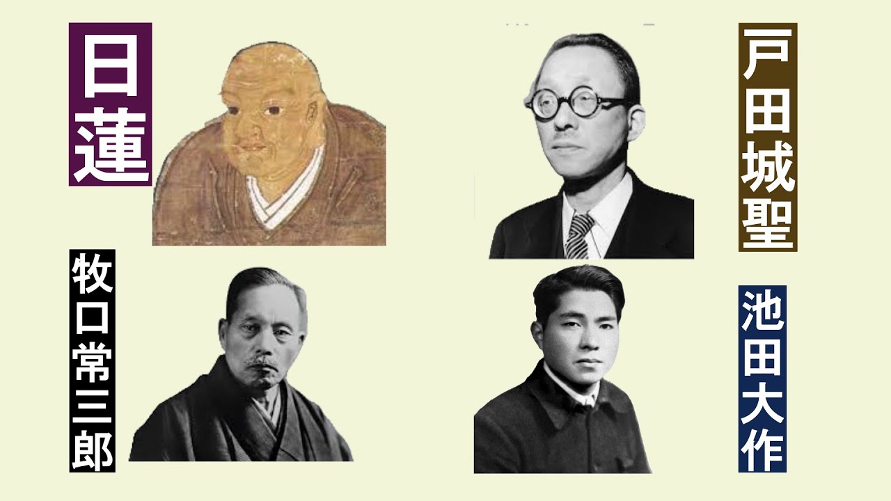 #歴史 #日蓮　＃牧口常三郎　＃戸田城聖　＃池田大作　＃日蓮宗　＃人生地理学　＃創価教育学会　＃立正安国論