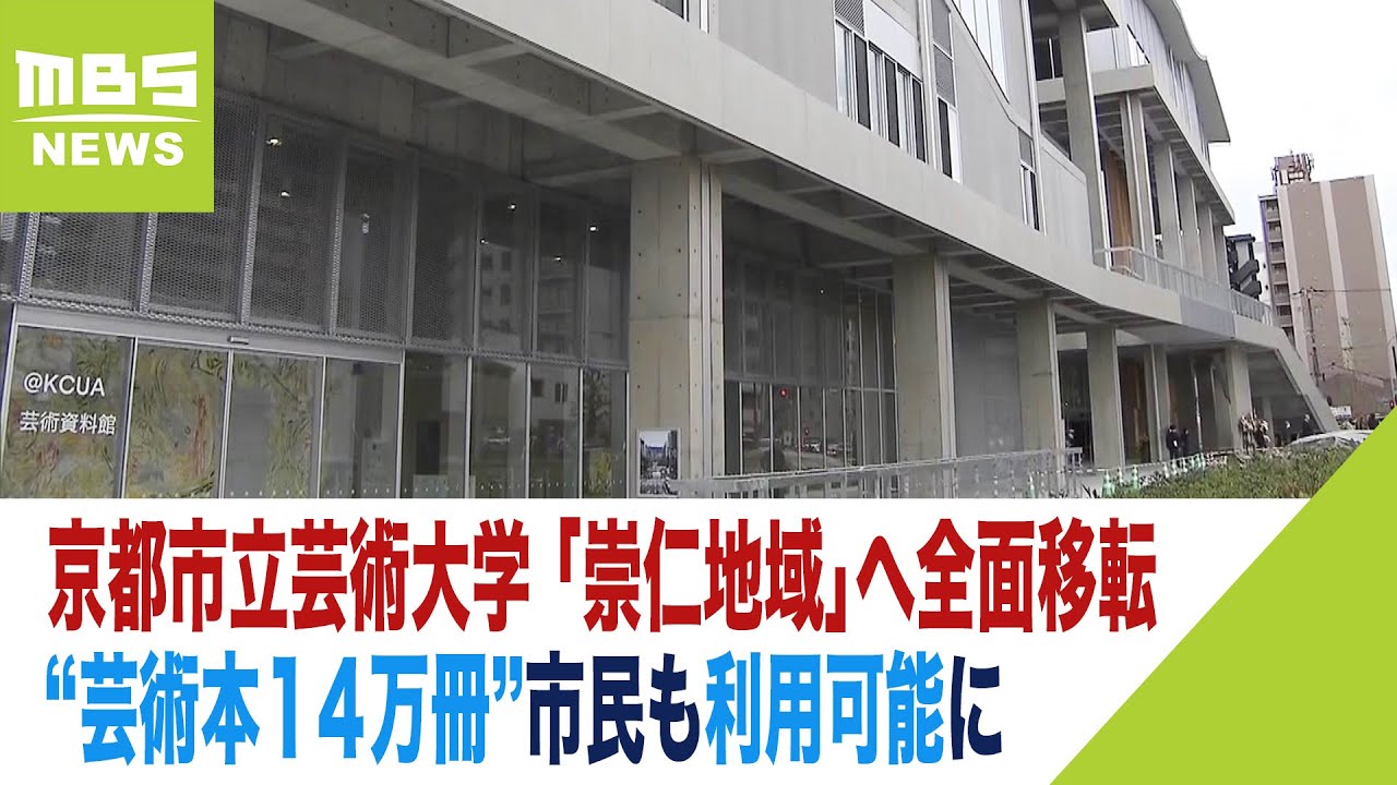 京都市立芸術大学がJR京都駅近くに全面移転“芸術本１４万冊”市民も利用可能に（2023年10月2日）