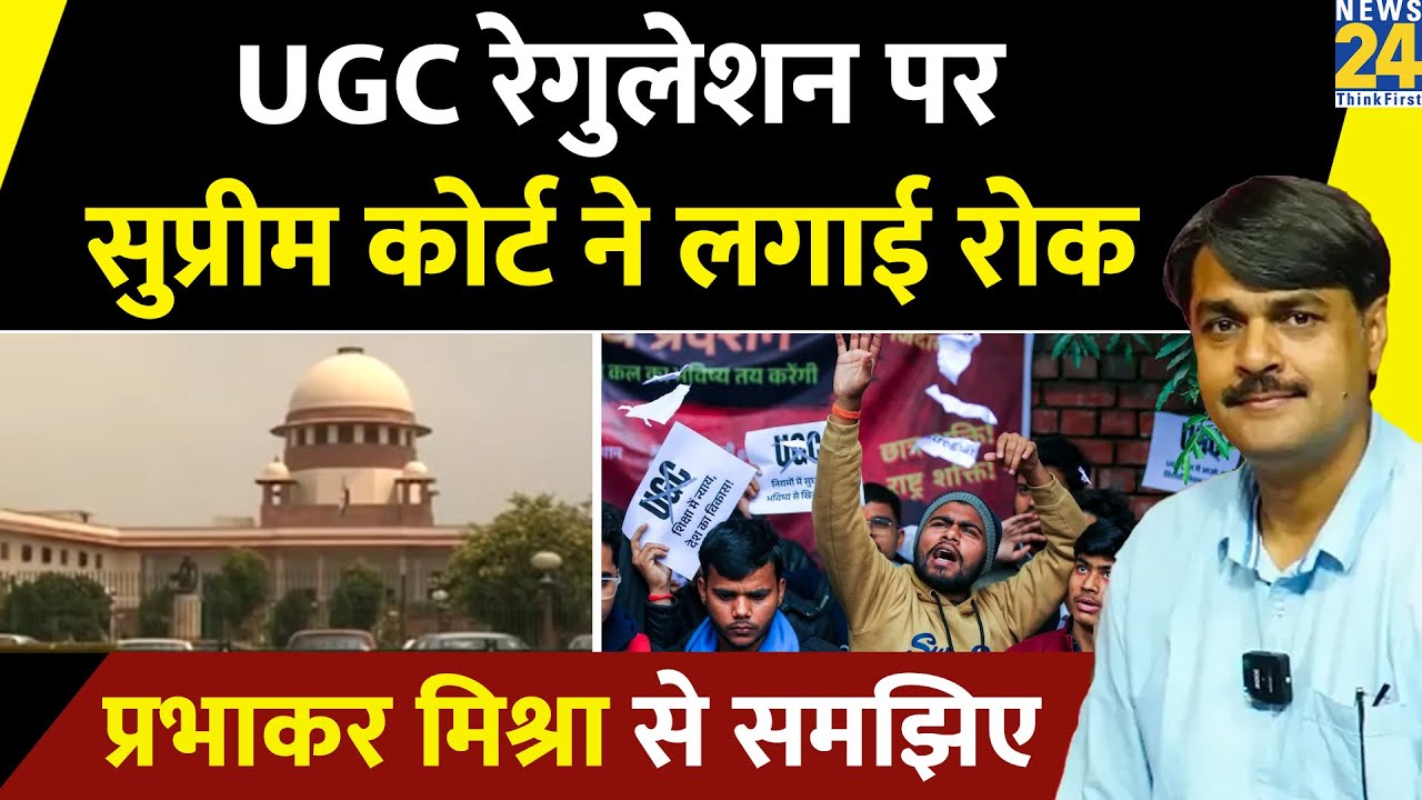 Big Breaking : UGC के नए नियमों पर सुप्रीम कोर्ट ने लगाई रोक, Prabhakar Mishra से समझिए पूरा अपडेट
