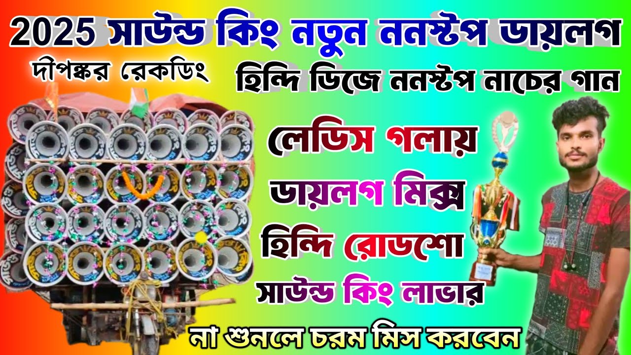 💥2025 সাউন্ড কিং লেডিস গলায় নিউ ডায়লগ🥰_Sound King Ladies Voice  New Dialogue Hindi Dj Nonstop Song