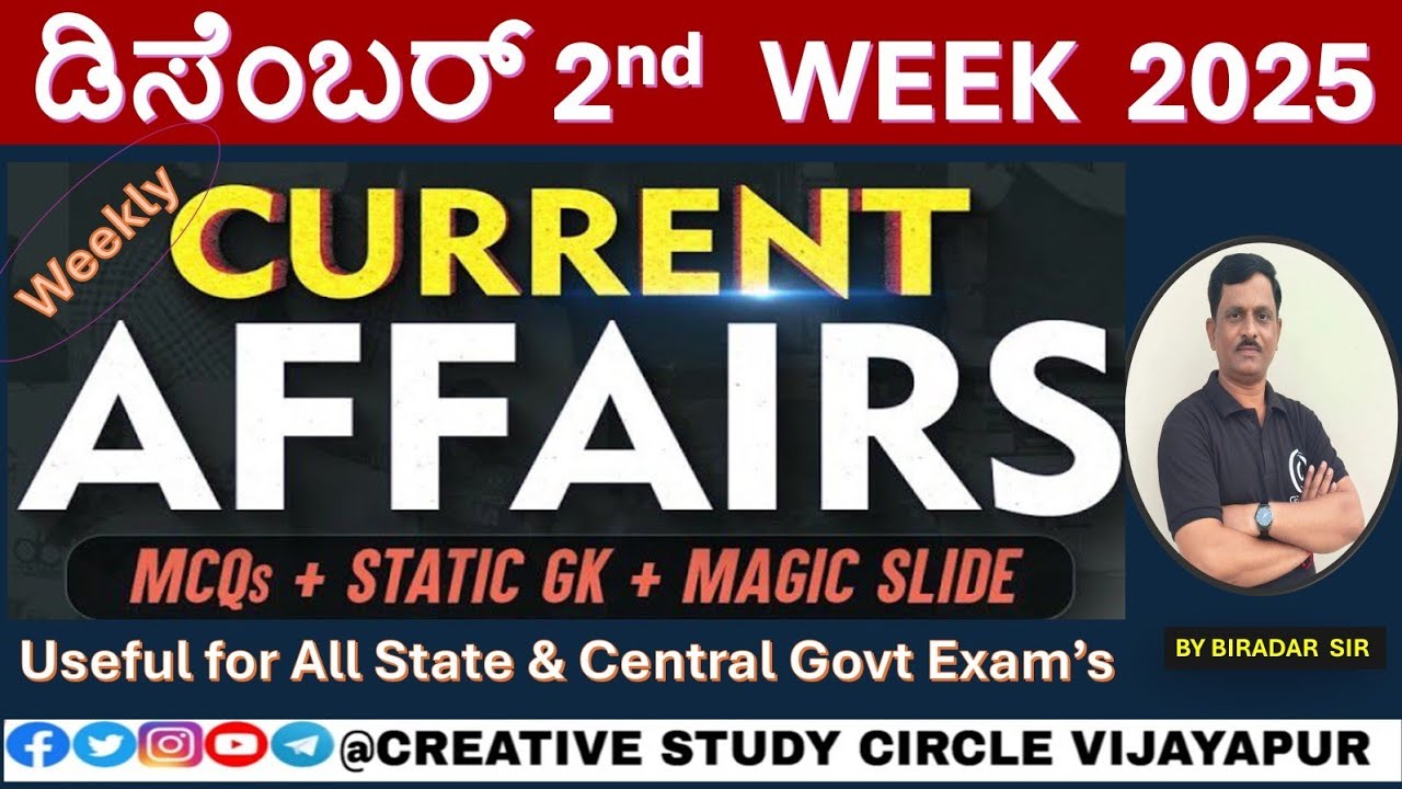 ಪ್ರಚಲಿತ ಘಟನೆಗಳು / ಡಿಸೆಂಬರ್ 2nd WEEK 2025 BY BIRADAR SIR #rrb #ssc #current affairs 