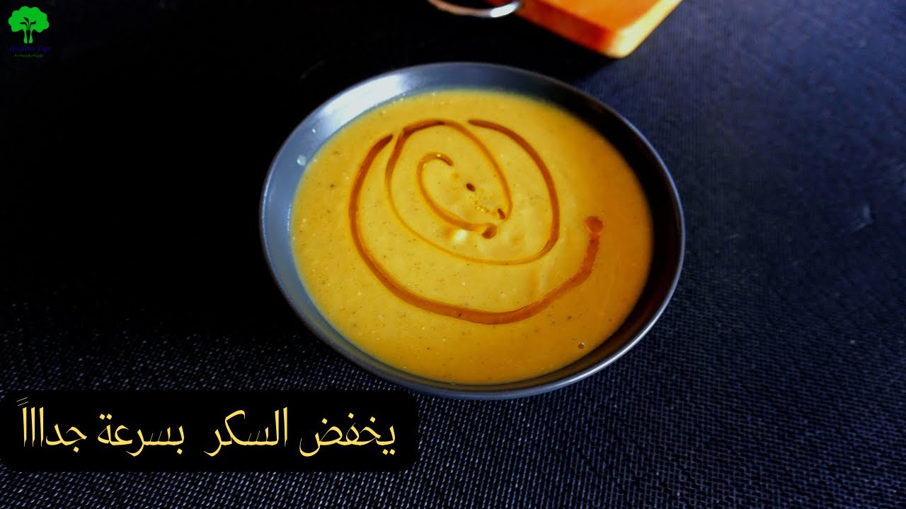 حرفيا يخفض مستويات سكرالدم علي الفور هتتعجب من فوائدة - طعمها اكثر من رائع جربها هتشكرني#diabetes