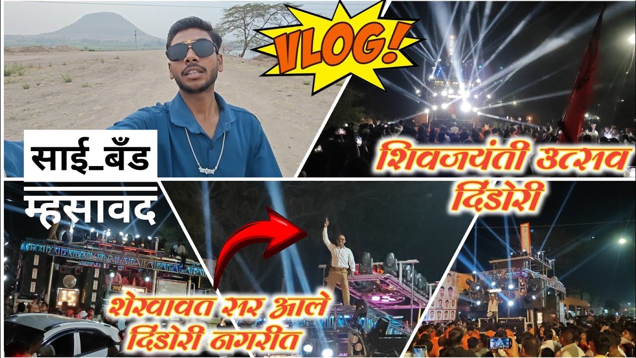 शिवजयंती उत्सव दिंडोरी | #saibandmhasawad शेखावत सर आले दिंडोरी नगरीत 💥🎹🥁 #vlog 