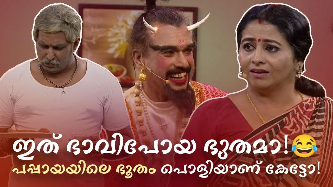 ഇത് ഭാവിപോയ ഭുതമാ!! പപ്പായയിലെ ഭൂതം പൊളിയാണ് കേട്ടോ!! 😜 #Vintagecomedy | COMEDY MASTERS | Fun