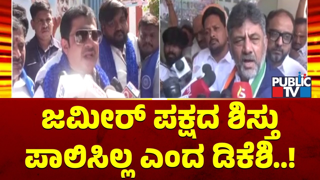 DK Shivakumar Says Zameer Ahmed Hasn't Followed Party Discipline