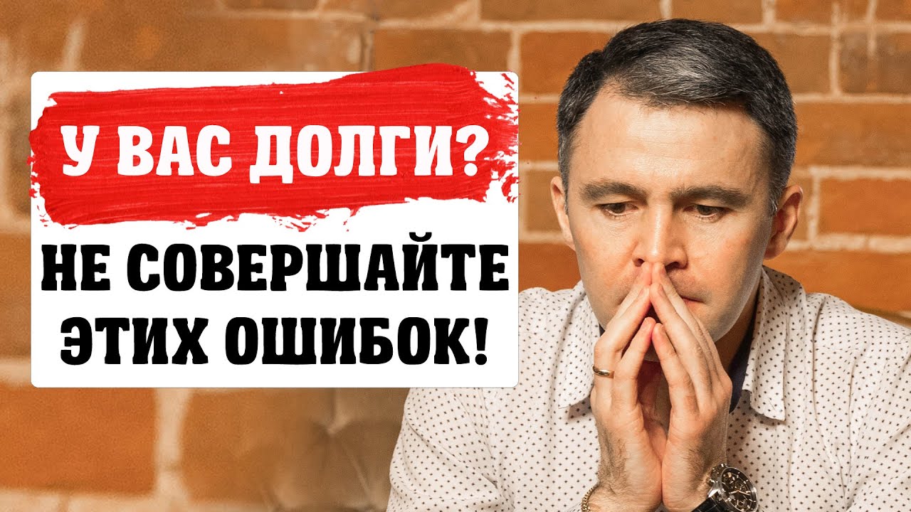 7 Ошибок, которые Нельзя делать при наличии долгов по кредитам и микрозаймам!
