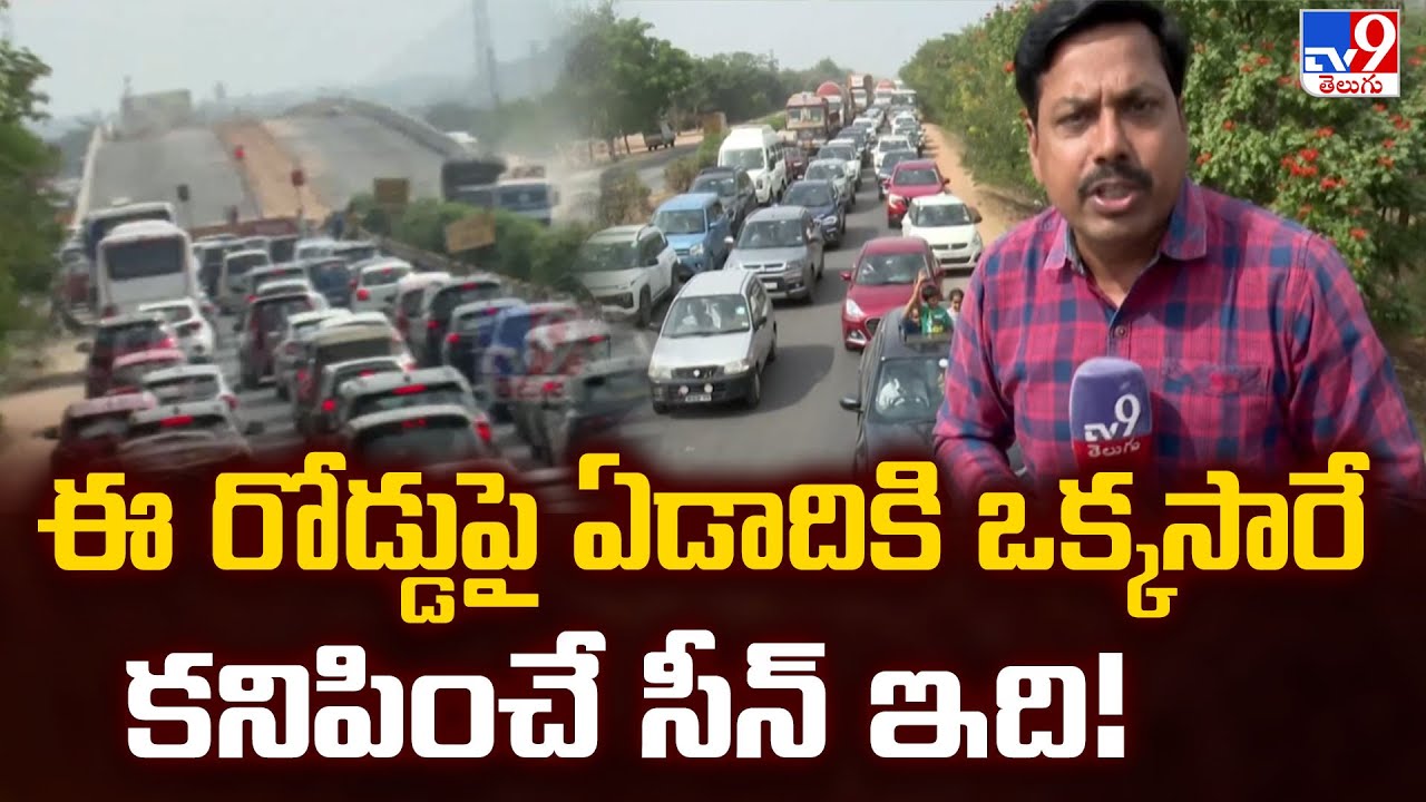 Huge Rush On Hyderabad-Vijayawada Highway : ఈ రోడ్డుపై ఏడాదికి ఒక్కసారే కనిపించే సీన్ ఇది! - TV9