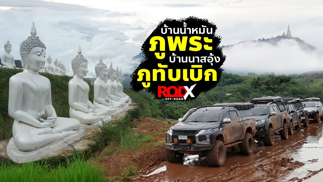 เส้นทางออฟโรด บ้านน้ำหมัน ภูพระ บ้านนาสอุ้ง ภูทับเบิก ฝนตก ทางลื้น