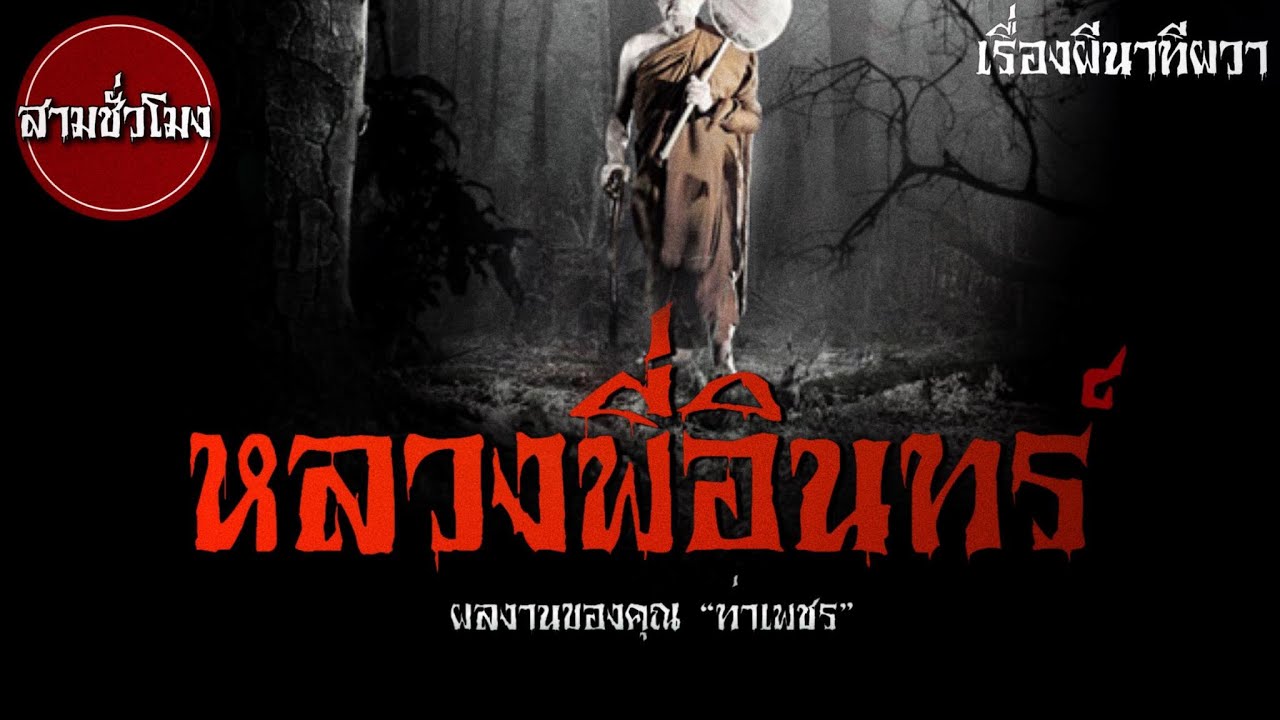 หลวงพี่อินทร์ ภาค 2  (ฉบับฟังยาวๆ ชุด 1) | ล้อมวง เล่าเรื่องผี