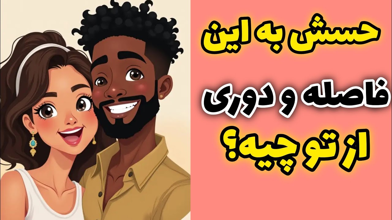 حس و حالش به فاصله و دوری از تو چیه؟