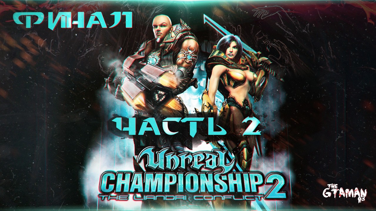 Unreal Championship 2: The Liandri Conflict | Прохождение Часть 2 - ФИНАЛ!