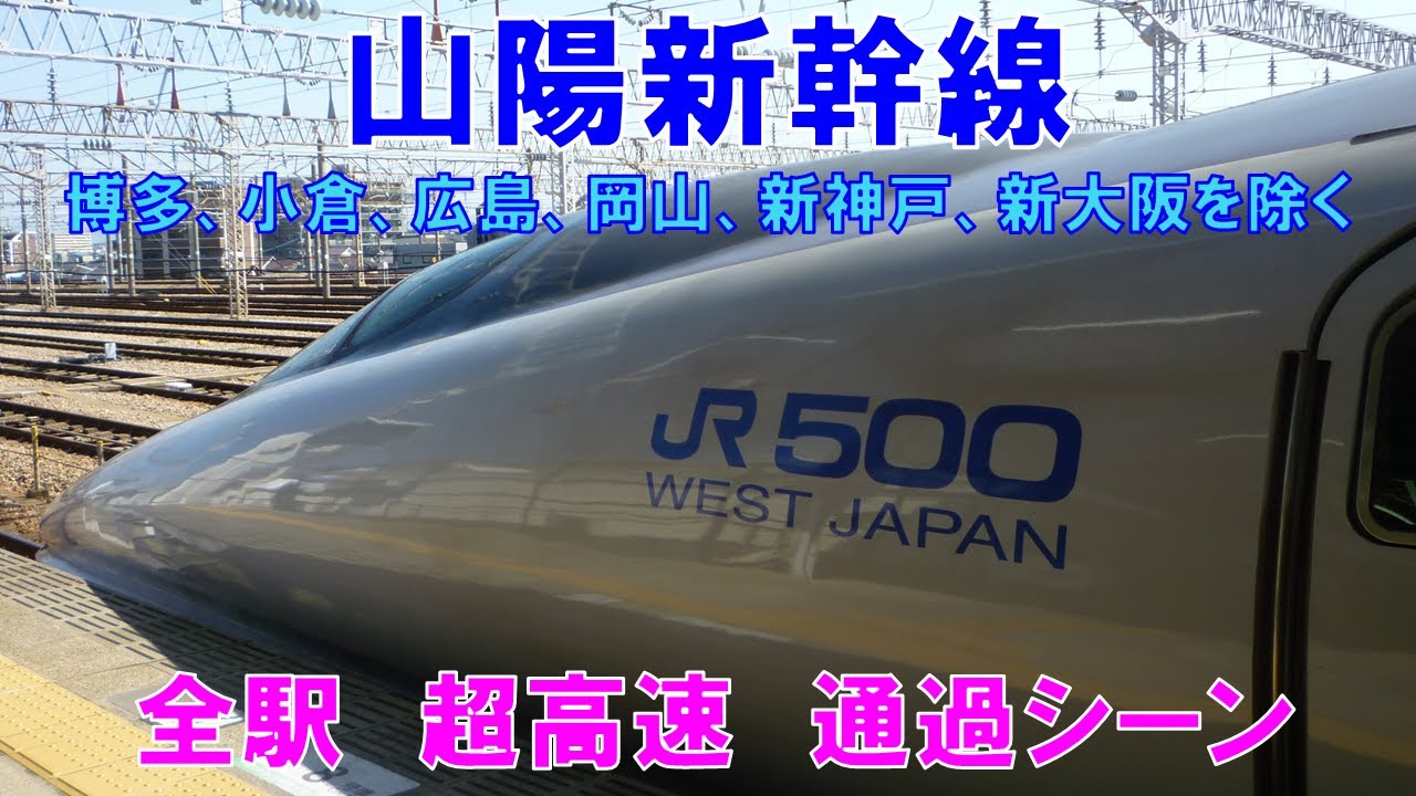 山陽新幹線 全駅の超高速通過シーン